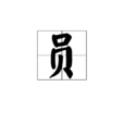 員 員