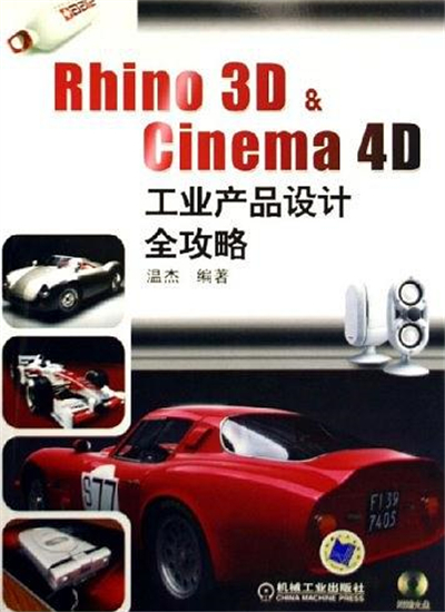 Rhino3D&Cinema4D工業產品設計全攻略