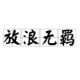 放浪無羈 放浪無羈