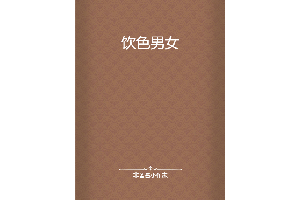 飲色男女 飲色男女