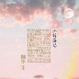 曾許諾(2011年桐華所著玄幻小說) 曾許諾(2011年桐華所著玄幻小說)