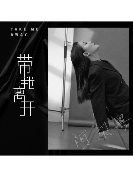 帶我離開(阿梨粵演唱歌曲) 帶我離開(阿梨粵演唱歌曲)