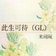 此生可待(GL) 此生可待(GL)