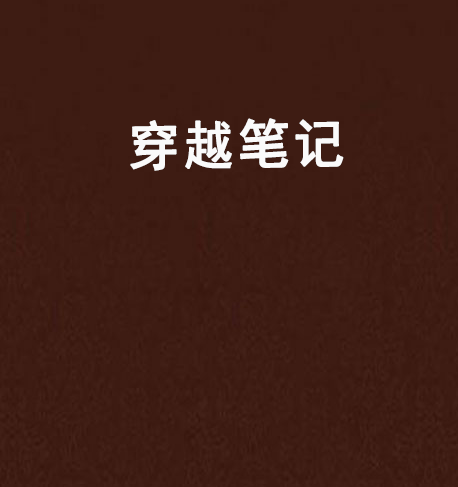 穿越筆記(小說閱讀網小說) 穿越筆記(小說閱讀網小說)