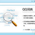 QQ詞典 QQ詞典