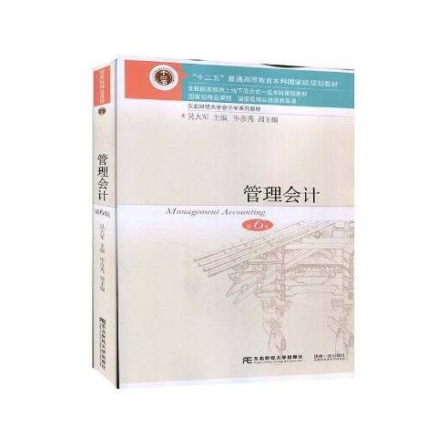 管理會計(2021年東北財經大學出版社出版的圖書) 管理會計(2021年東北財經大學出版社出版的圖書)