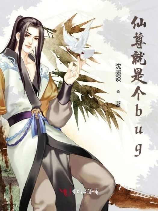 仙尊就是個bug 仙尊就是個bug