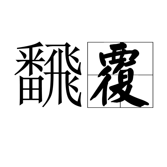 飜覆 飜覆