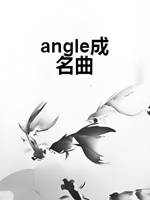 angle成名曲 angle成名曲