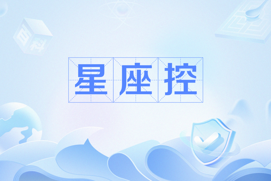 星座控 星座控