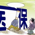 醫保戒菸 醫保戒菸