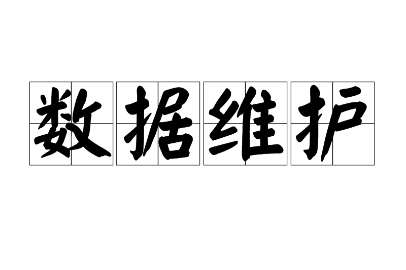 數據維護 數據維護