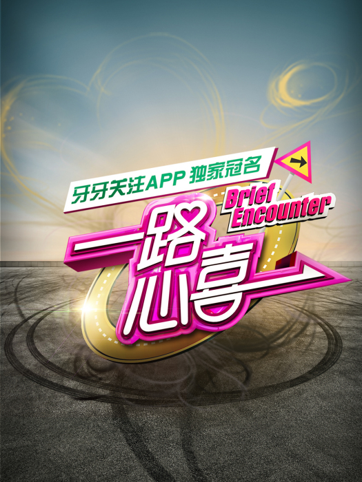 一路心喜 一路心喜
