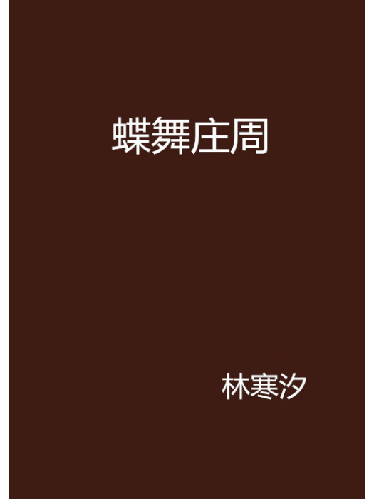 蝶舞莊周 蝶舞莊周