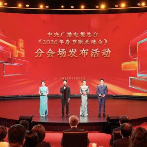 2026年中央廣播電視總台春節聯歡晚會(馬年春晚)