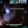 謎霧殺機 謎霧殺機