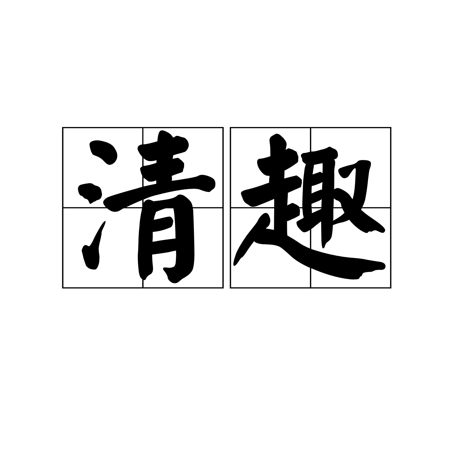 清趣(漢語辭彙)
