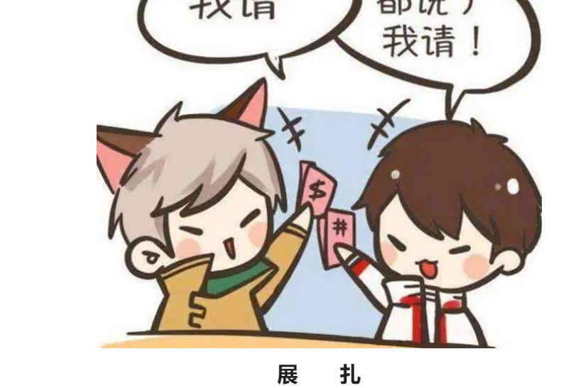 展扎 展扎