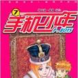 手機少年7 手機少年7