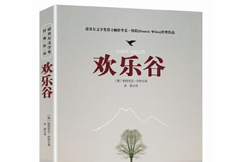 歡樂谷(2016年重慶出版社出版的圖書) 歡樂谷(2016年重慶出版社出版的圖書)
