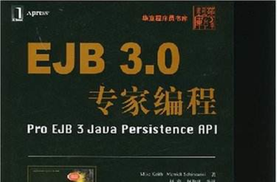 EJB3.0專家編程