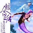 鮫人皇后 鮫人皇后
