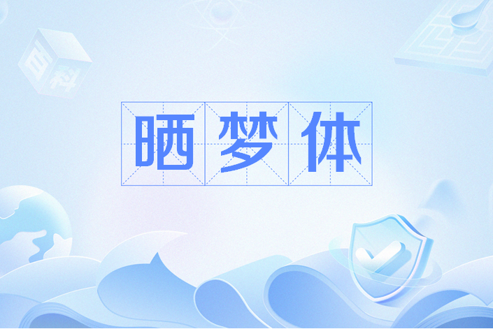 曬夢體 曬夢體