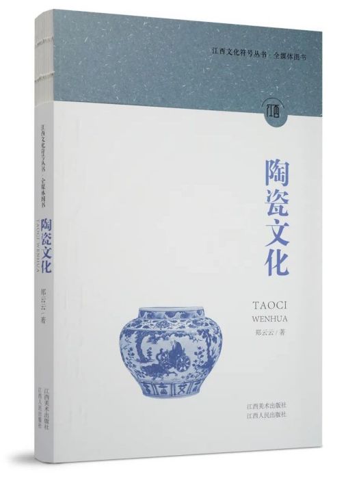 陶瓷文化(2021年江西美術出版社和江西人民出版社聯合出版的圖書) 陶瓷文化(2021年江西美術出版社和江西人民出版社聯合出版的圖書)