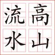 高山流水(漢語成語)