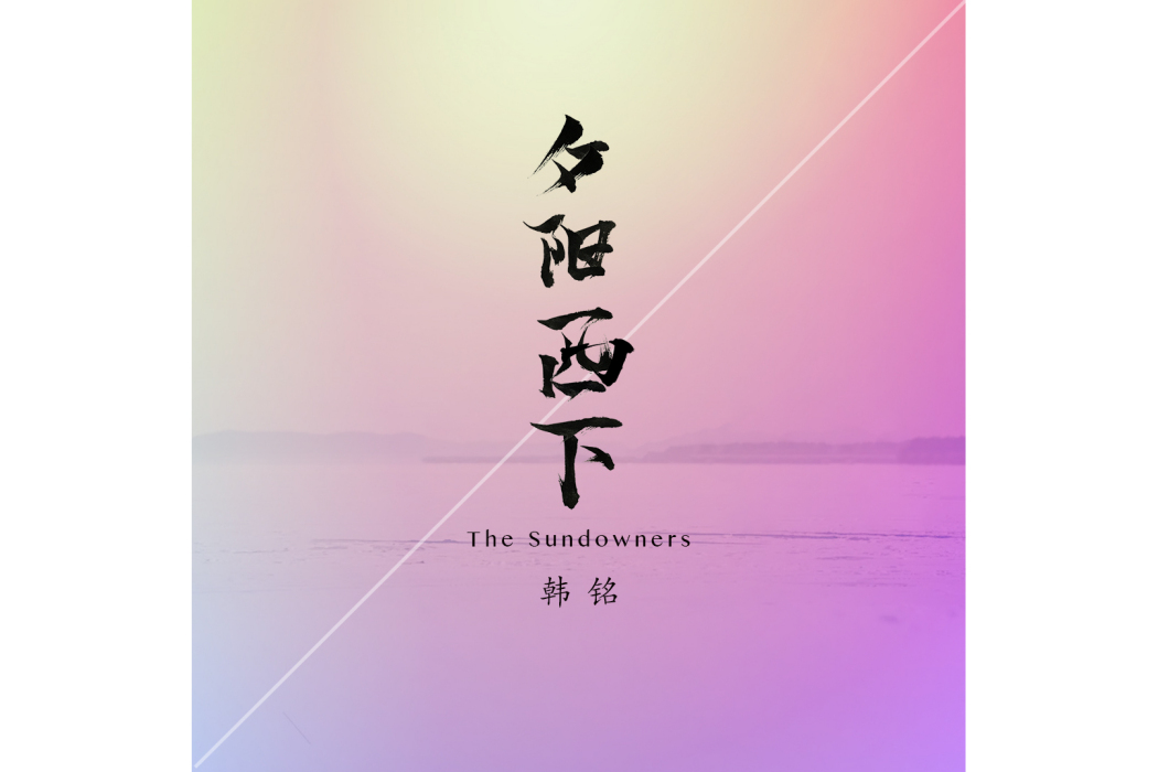 夕陽西下(韓銘演唱的歌曲) 夕陽西下(韓銘演唱的歌曲)