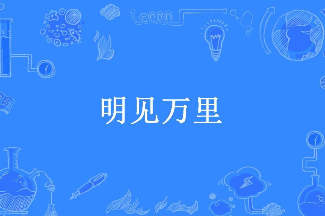 明見萬里(才高非智所著小說) 明見萬里(才高非智所著小說)