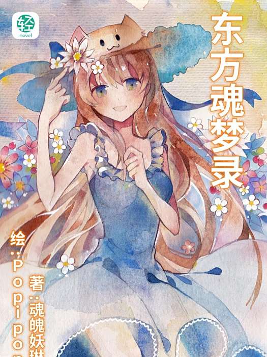 東方魂夢錄