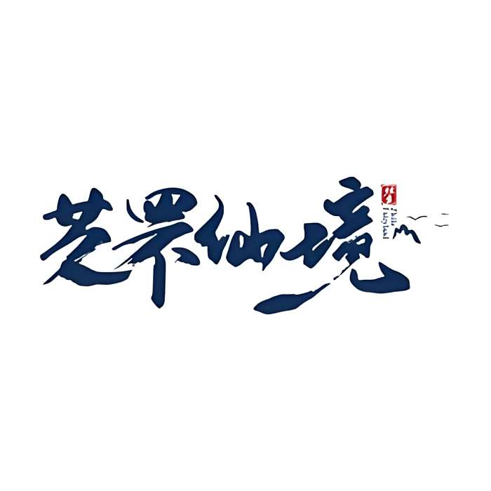 芝罘仙境