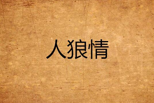 人狼情