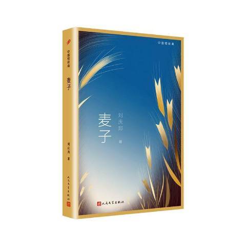 麥子(2020年人民文學出版社出版的圖書) 麥子(2020年人民文學出版社出版的圖書)