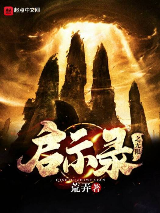 啟示錄之無限 啟示錄之無限