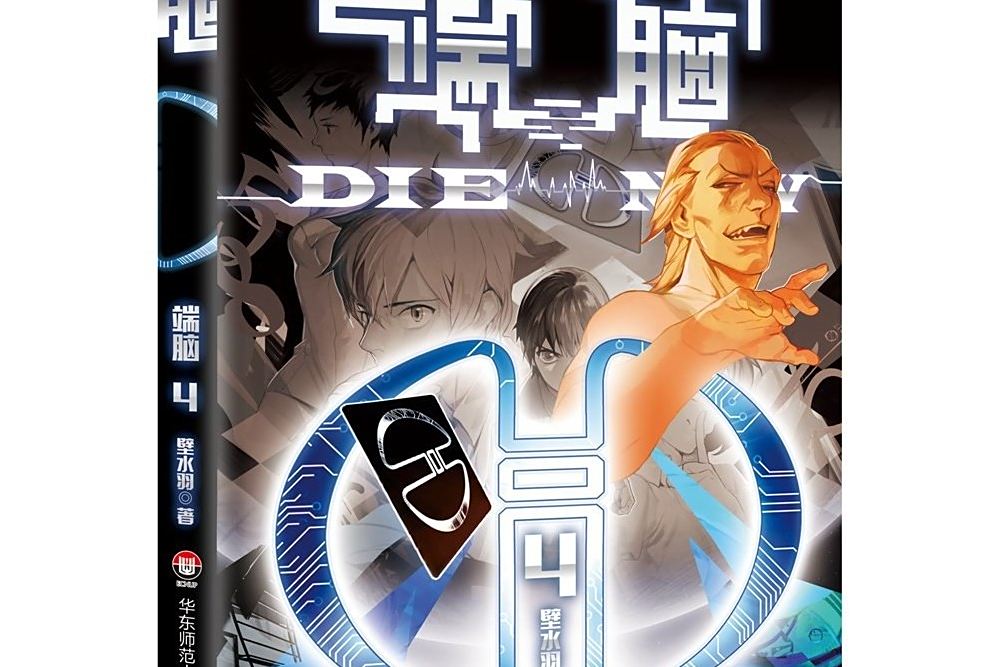 端腦 04 端腦 04
