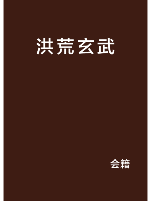 洪荒玄武 洪荒玄武