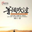 等風吹過 等風吹過