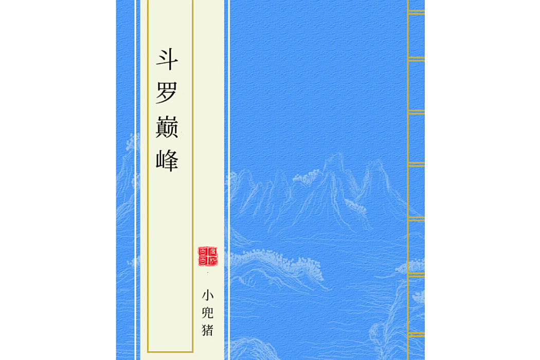 斗羅巔峰 斗羅巔峰