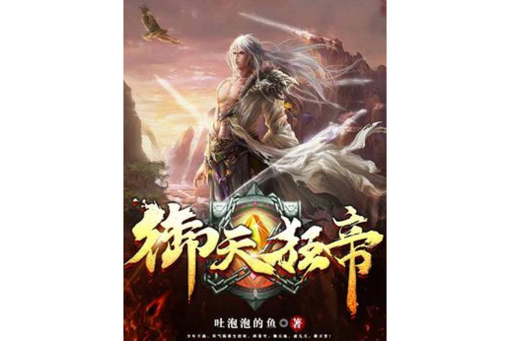 御天狂帝(吐泡泡的魚所著小說)