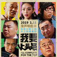 我要上頭條(喜劇電影) 我要上頭條(喜劇電影)