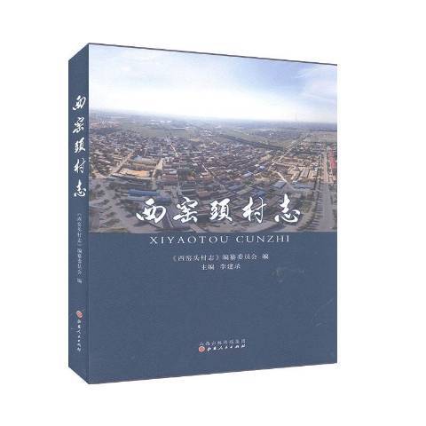西窯頭村志 西窯頭村志