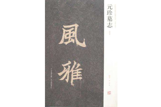 元珍墓誌 元珍墓誌