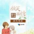 顏笑情痴 顏笑情痴