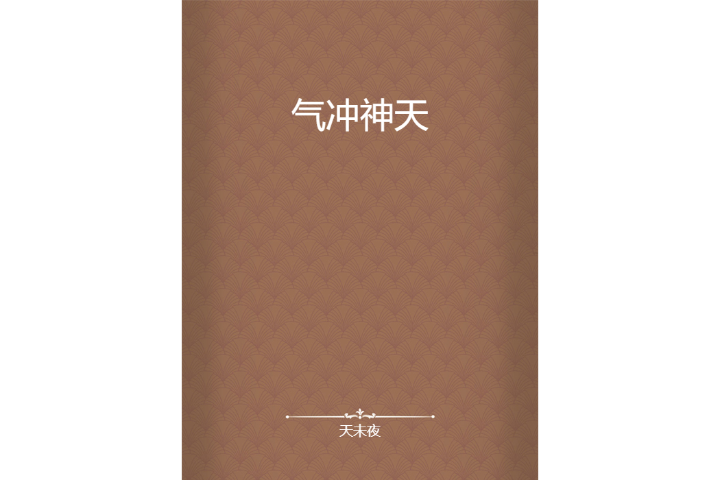 氣沖神天 氣沖神天