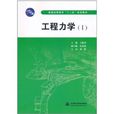 工程力學1 工程力學1