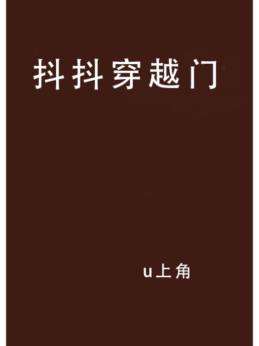 抖抖穿越門 抖抖穿越門
