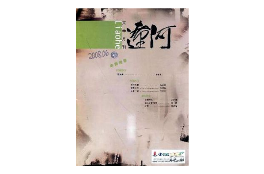 遼河(國家二級文學期刊)
