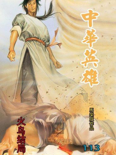 中華英雄 113 中華英雄 113